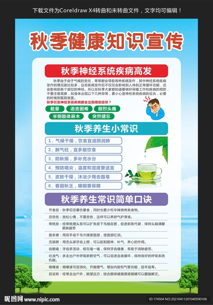 秋季健康知识宣传