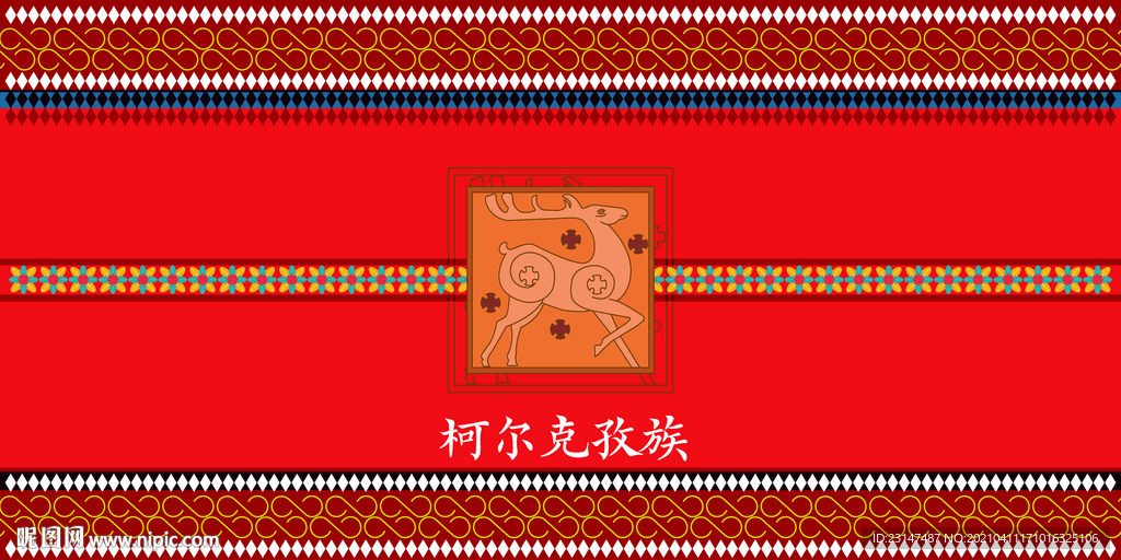 柯尔克孜族图案
