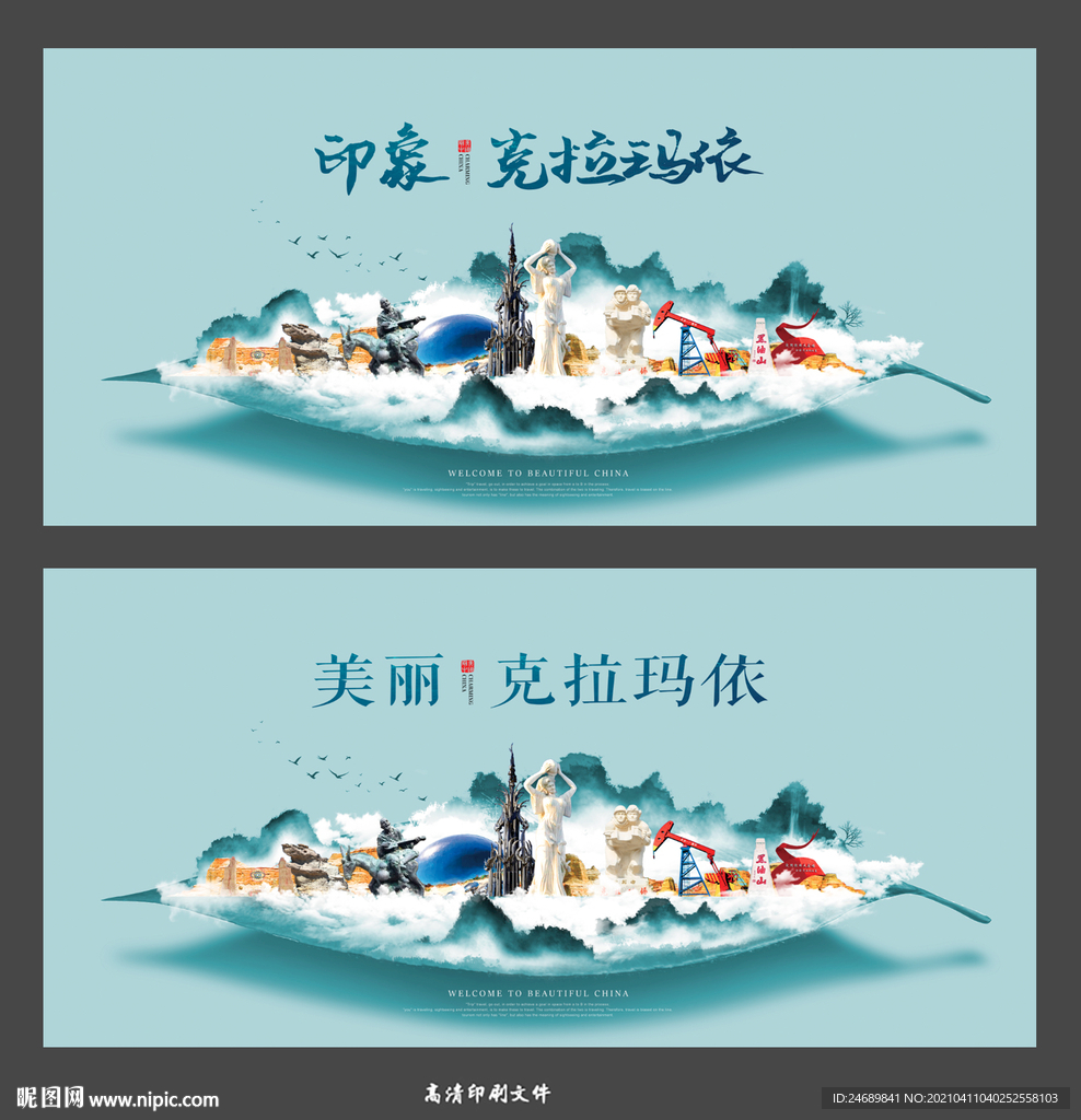 克拉玛依