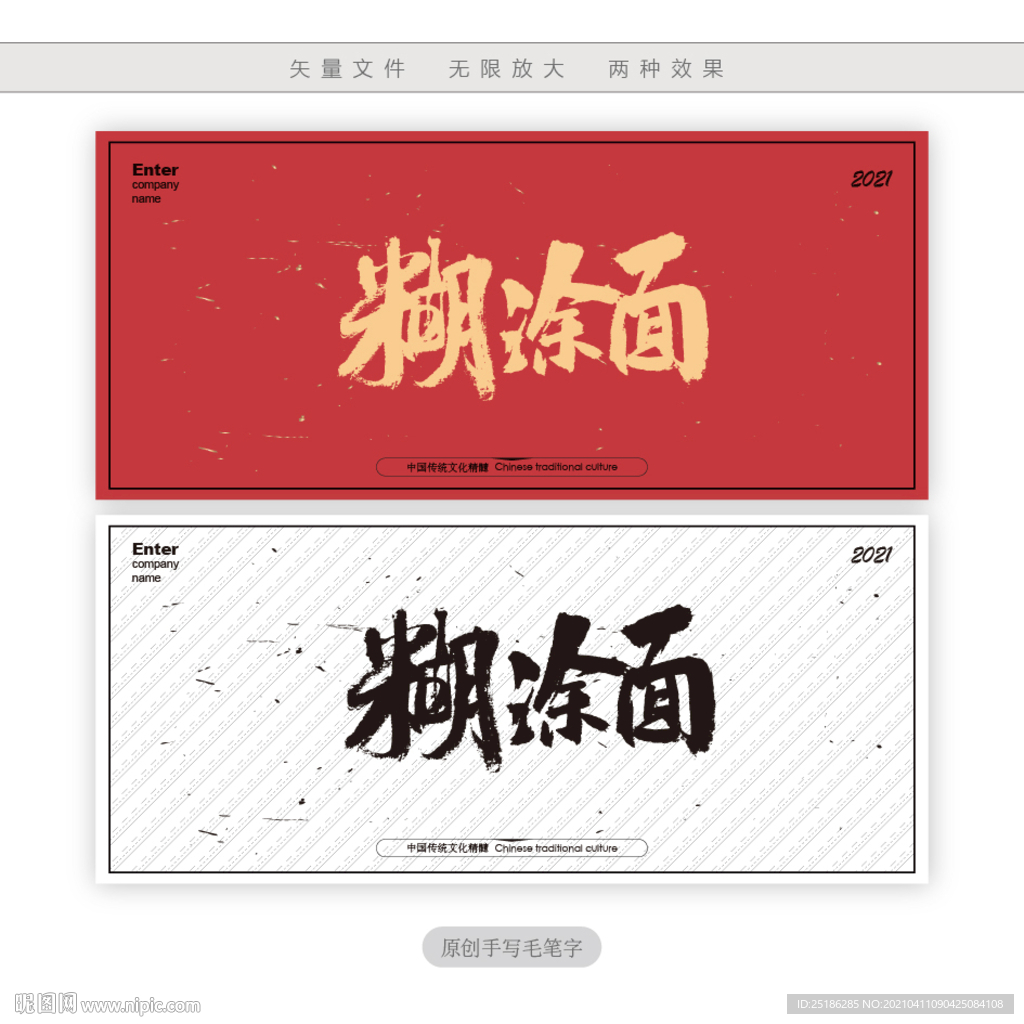 糊涂面