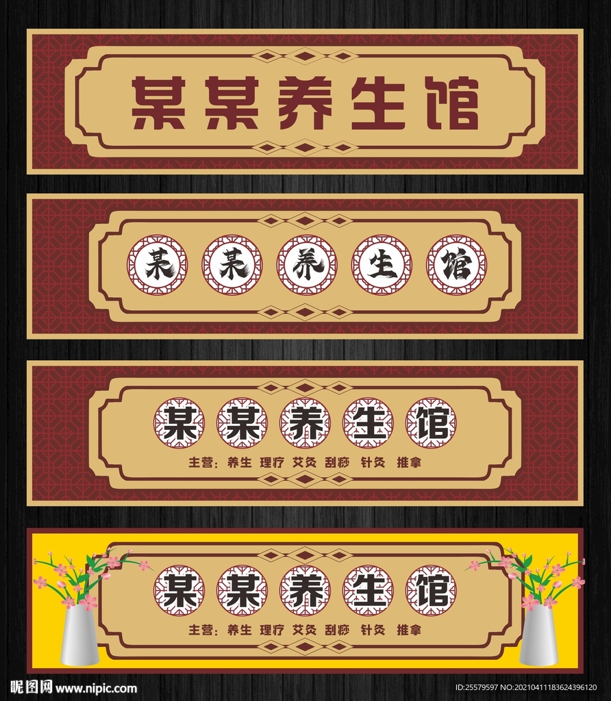 养生美容馆招牌门头