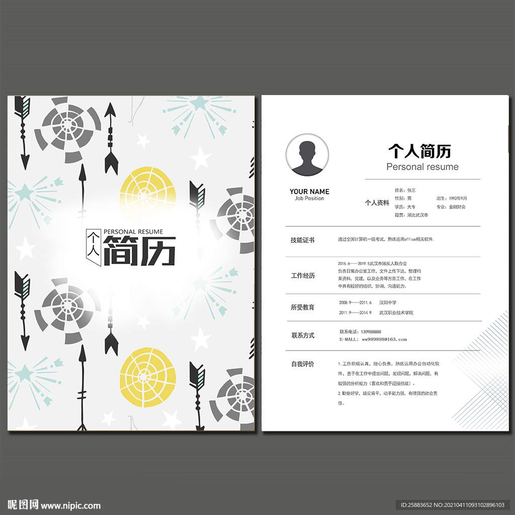 个人简历