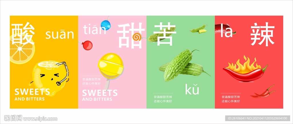 酸甜苦辣