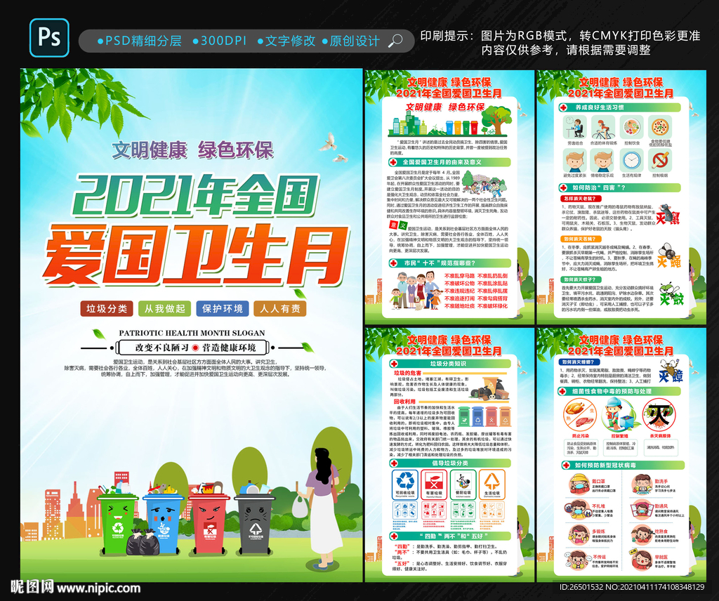 2021全国爱国卫生月