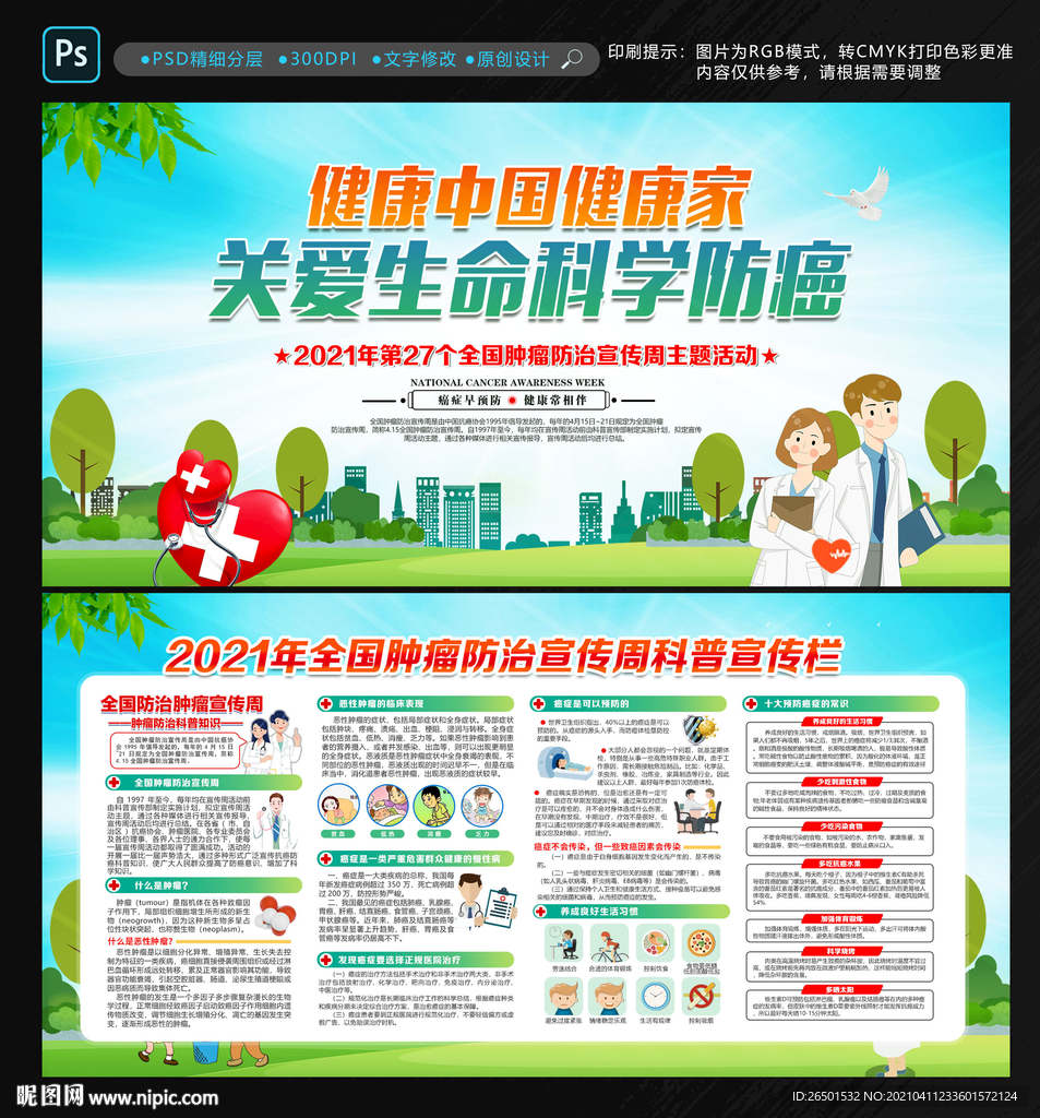 肿瘤防治宣传周