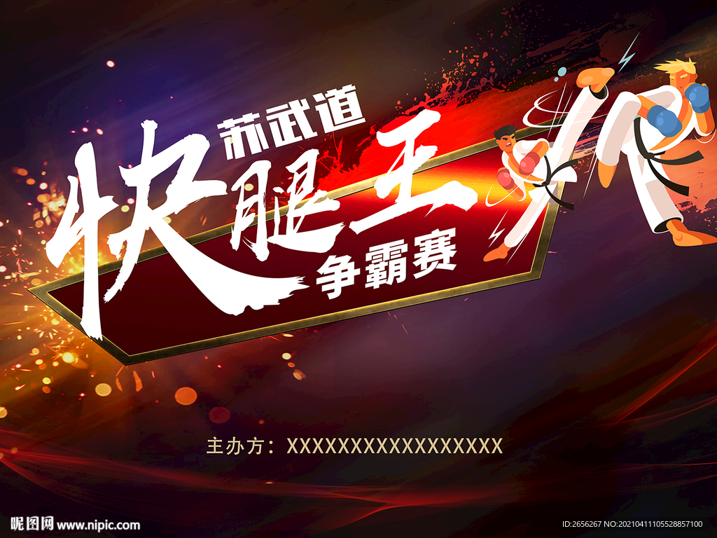 跆拳道快腿王比赛