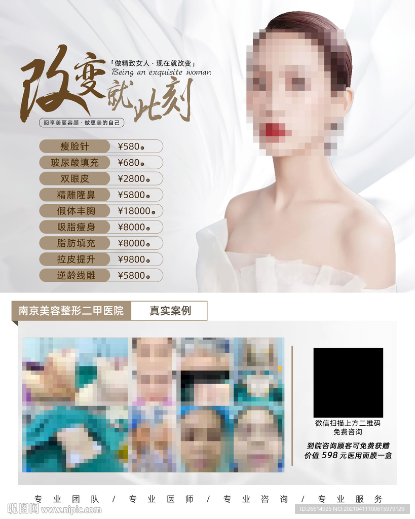 医美整形 价格表 案例海报