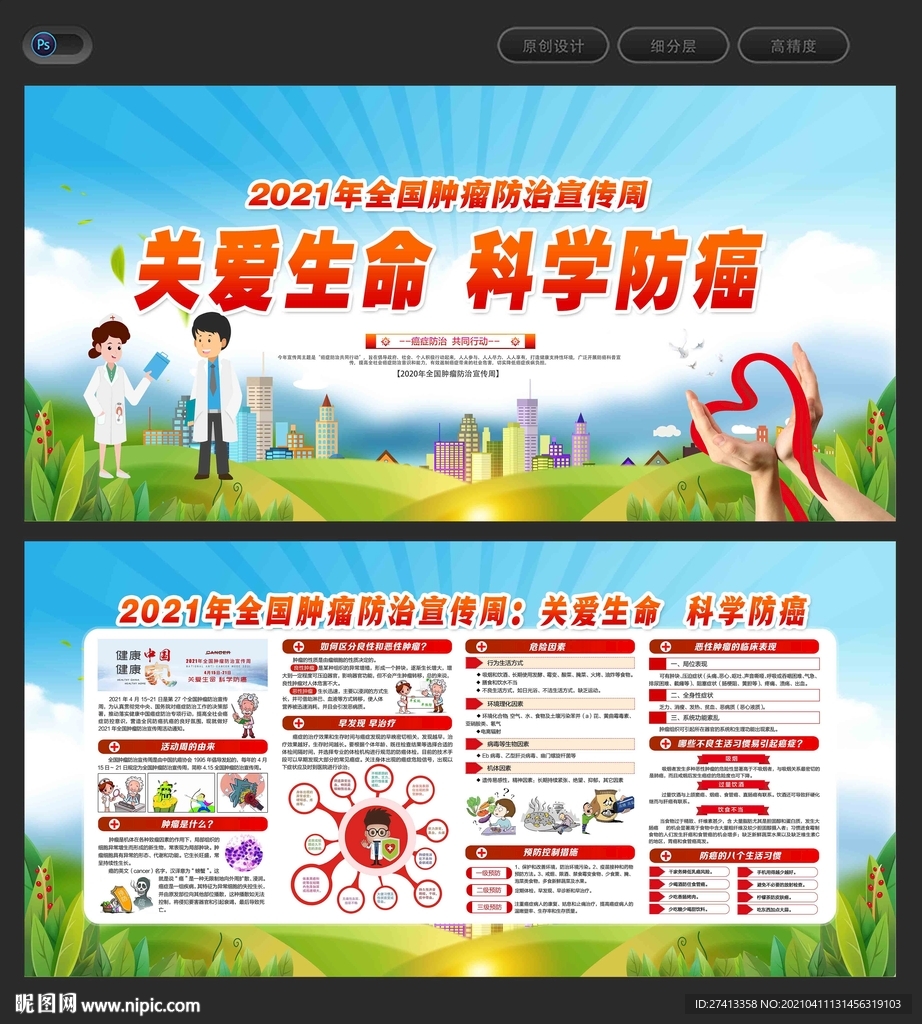 2021全国肿瘤防治宣传周