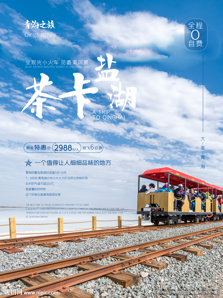 小清新美好旅游宣传海报