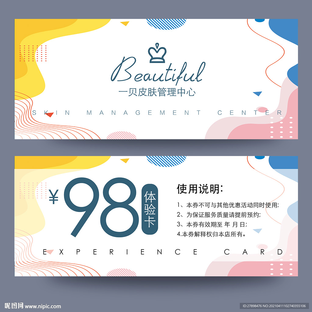 皮肤管理体验卡