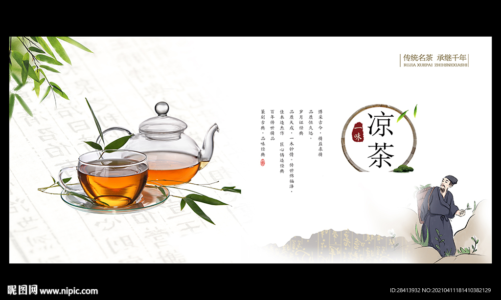 凉茶