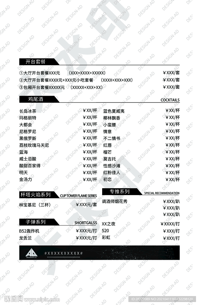 夜店酒水单