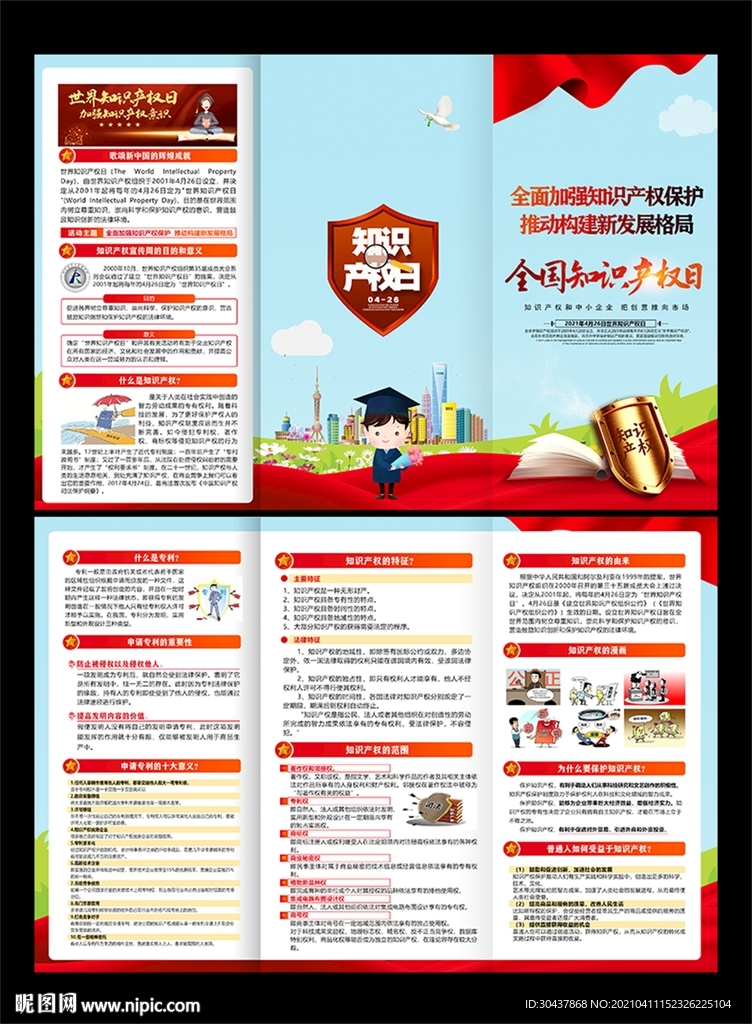 全国知识产权日折页