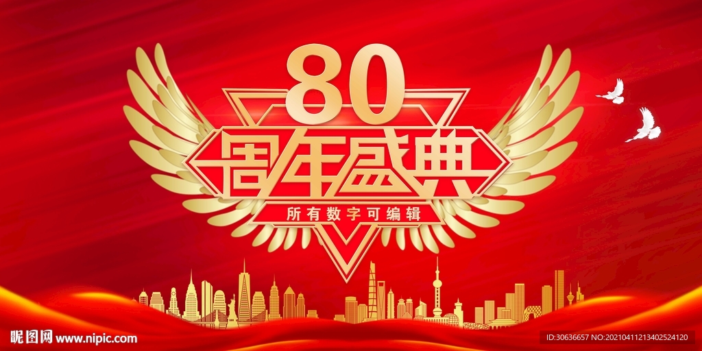 80周年庆典