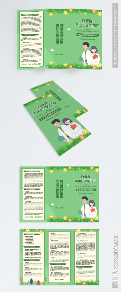 5.25大学生心理健康日三折页