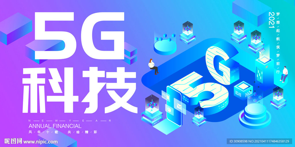 5G科技