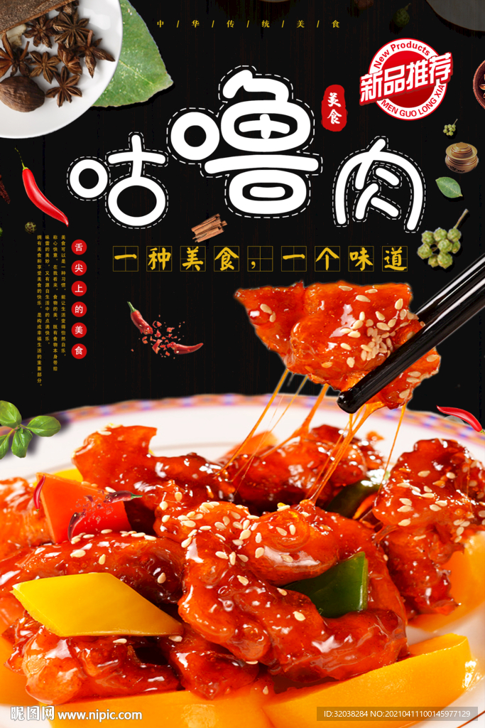 糖醋咕噜肉