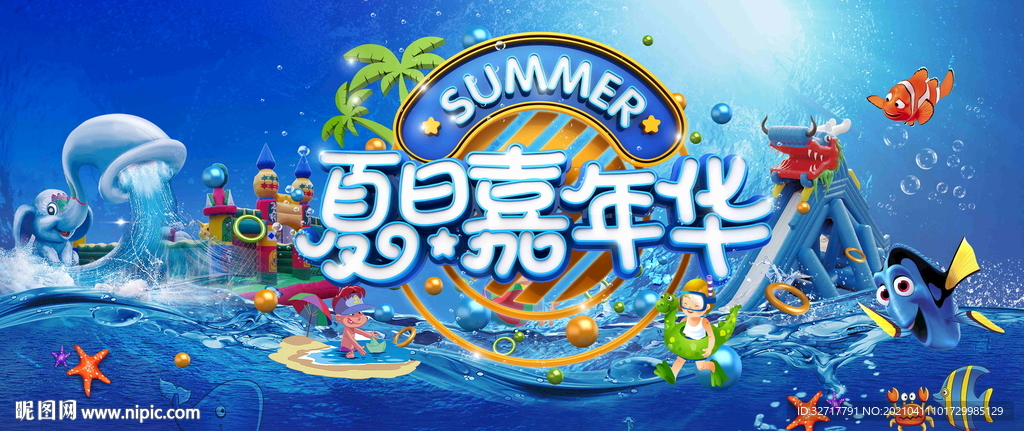 夏日水上嘉年华