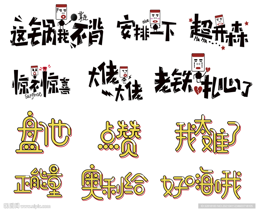 网红字