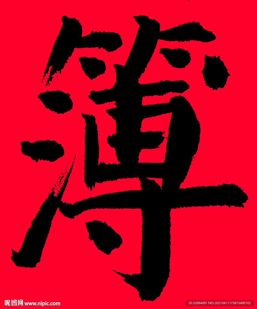 手写书法字