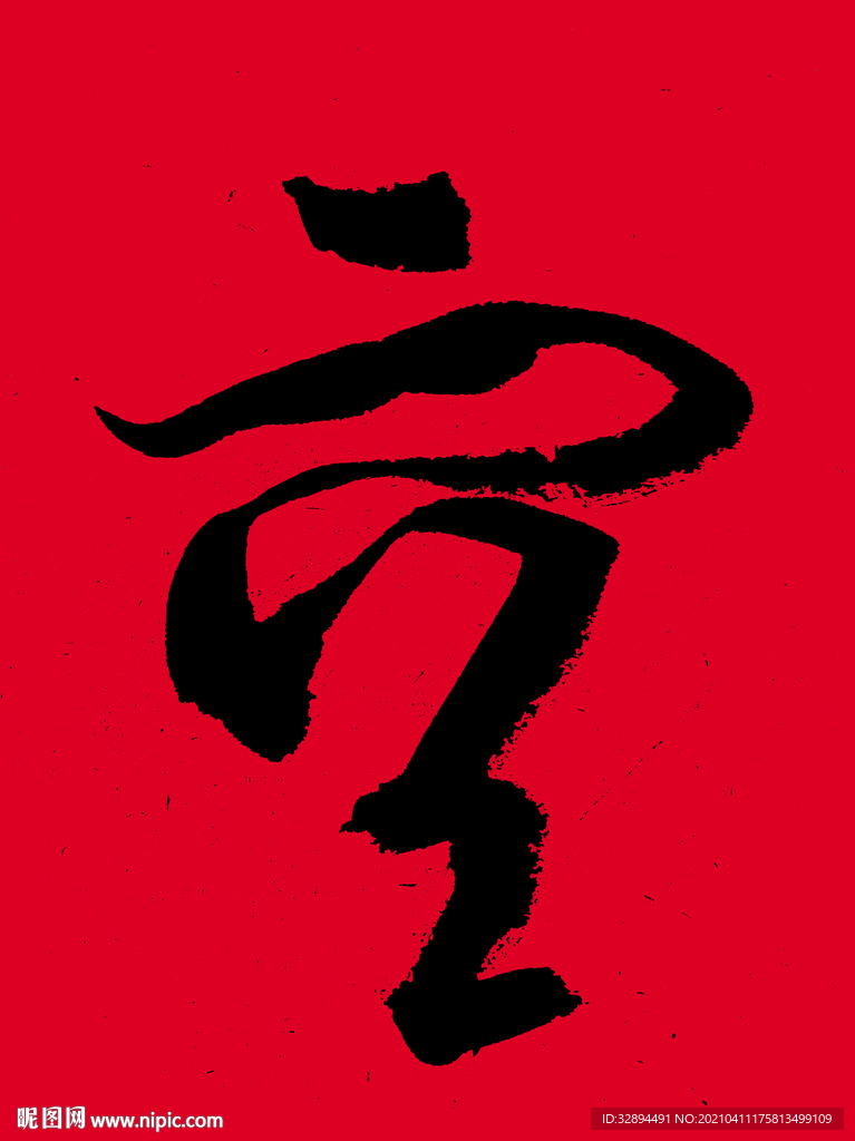 书法字体 毛笔字 手写 空