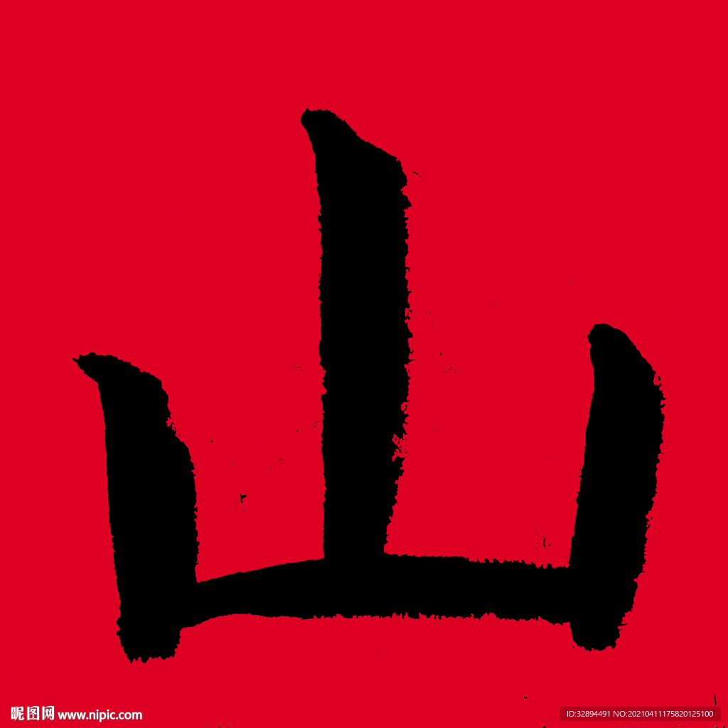 书法字体 毛笔字 山