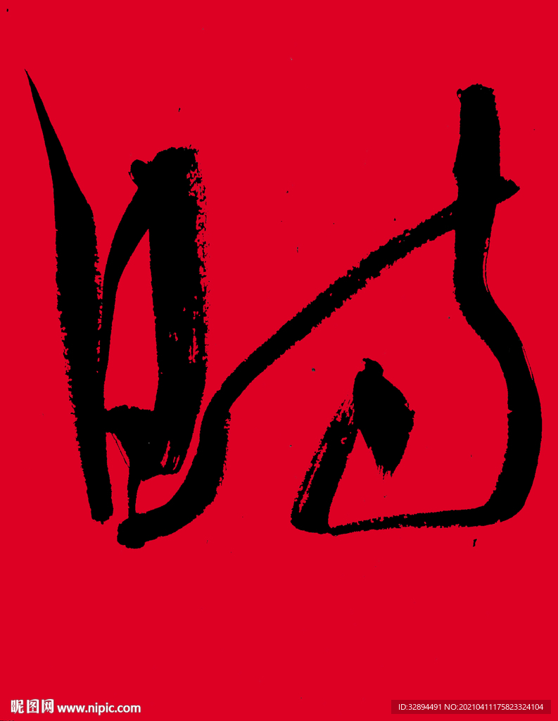 书法字体 毛笔字 时