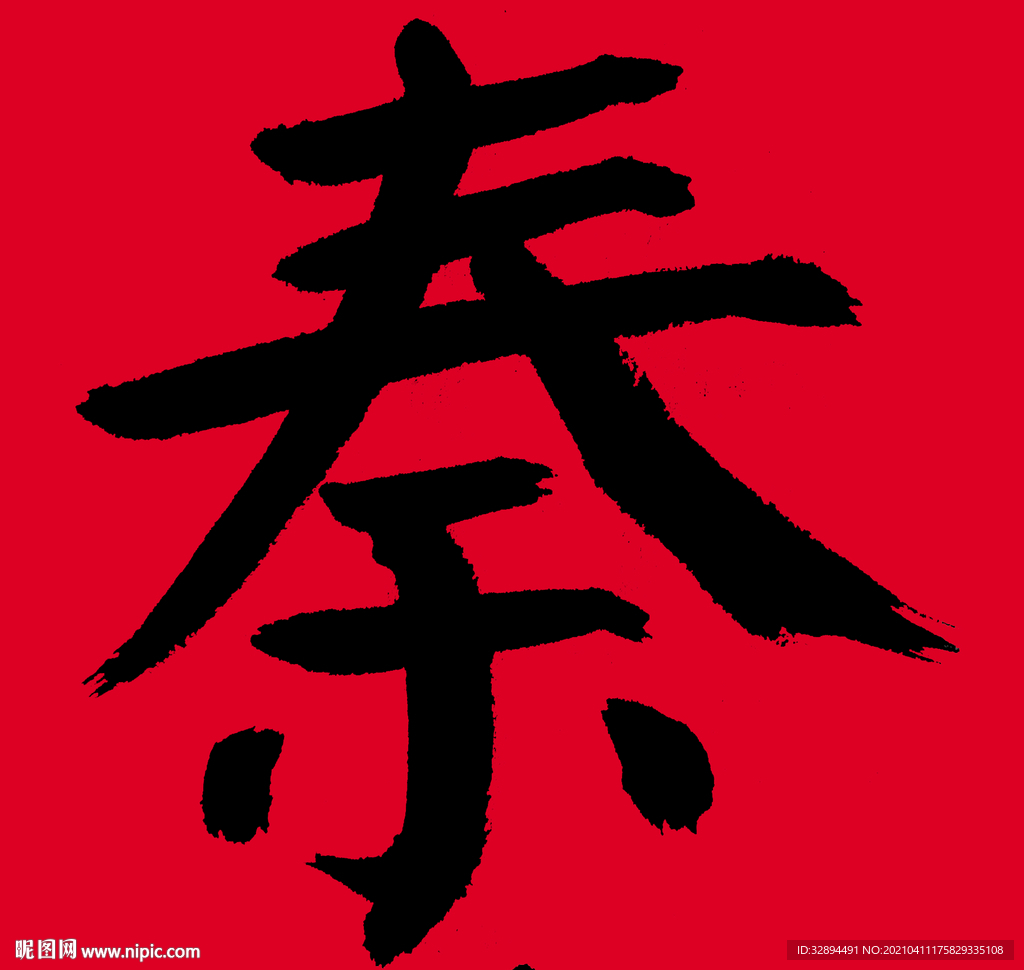 书法字体 毛笔字 手写 泰