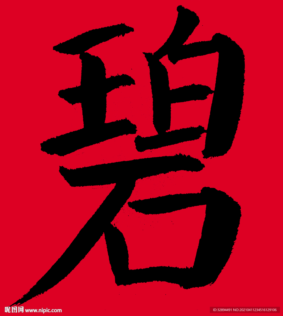 书法字体 毛笔字 碧