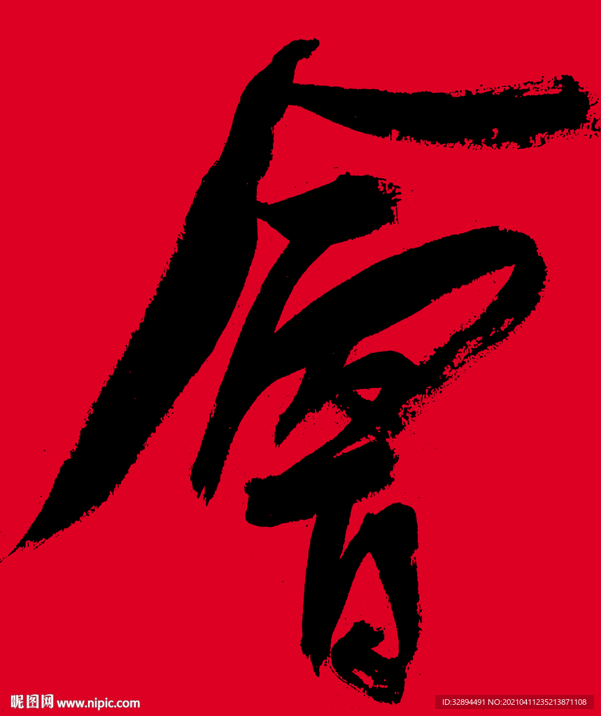 书法字体 毛笔字 手写 会