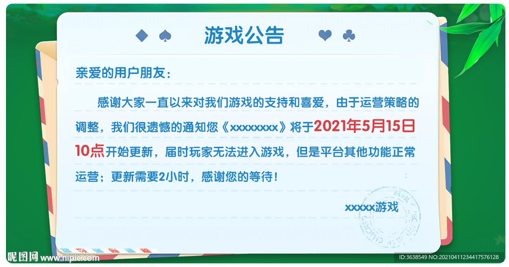 邮件信封公告