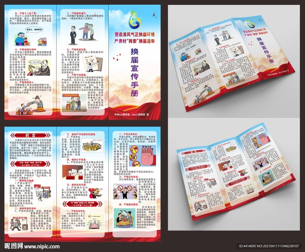 两委换届宣传手册