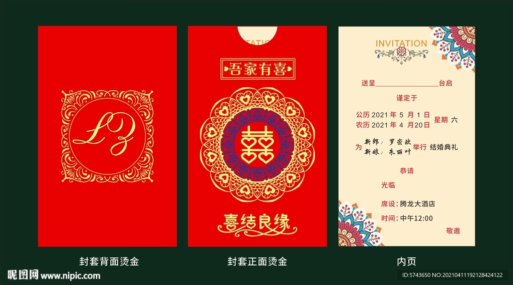 结婚邀请函