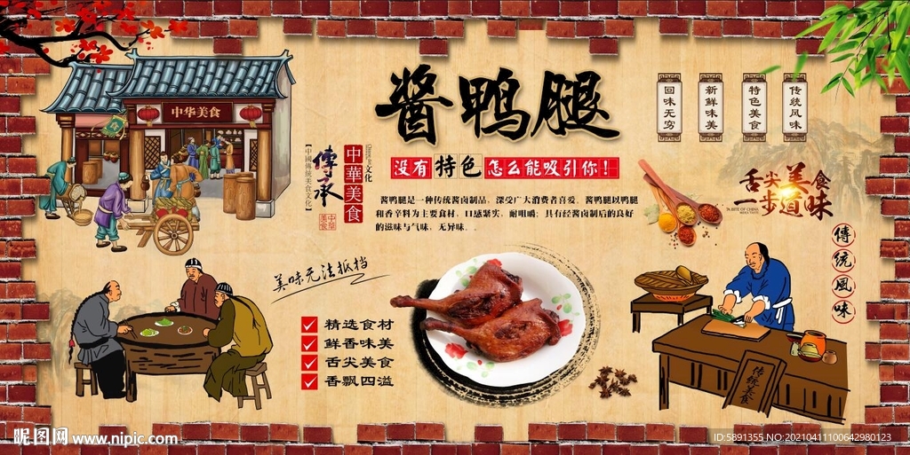 酱鸭腿背景墙