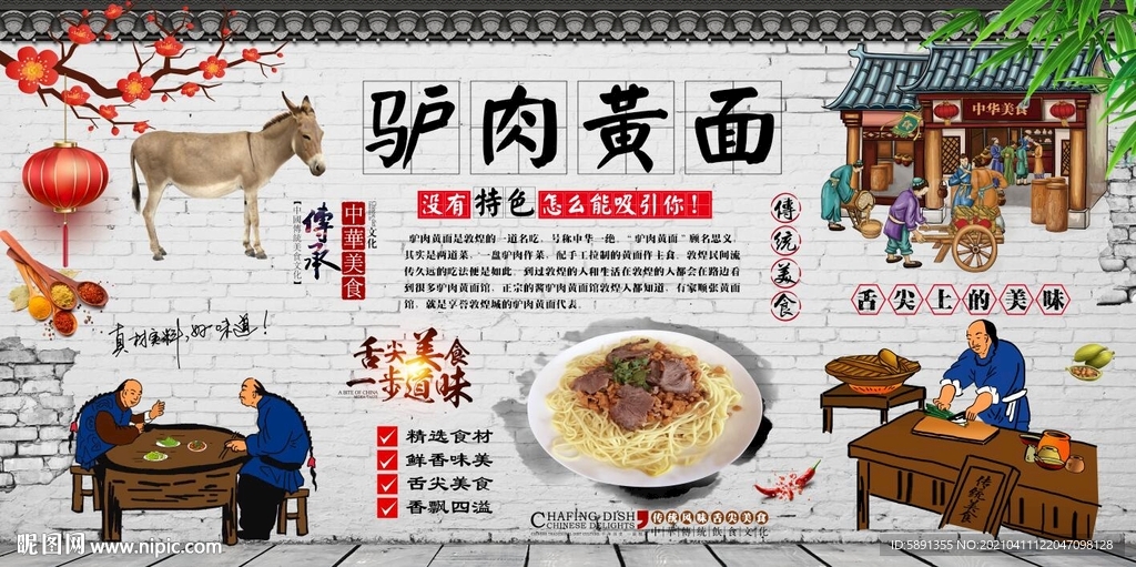 驴肉黄面背景墙