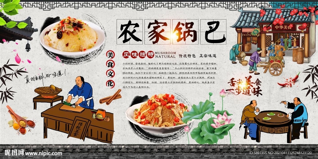 农家锅巴背景墙