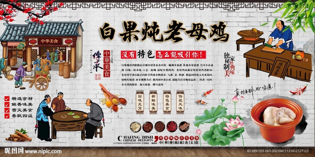白果炖老母鸡背景墙