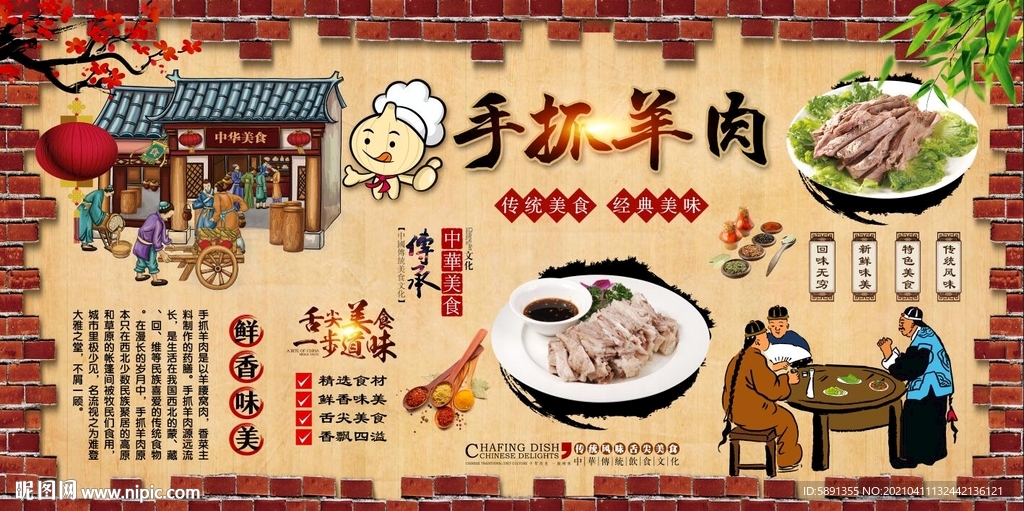 手抓羊肉背景墙