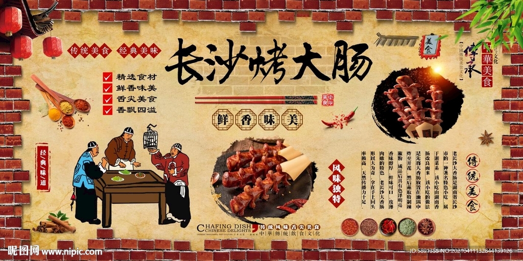 长沙烤大肠背景墙