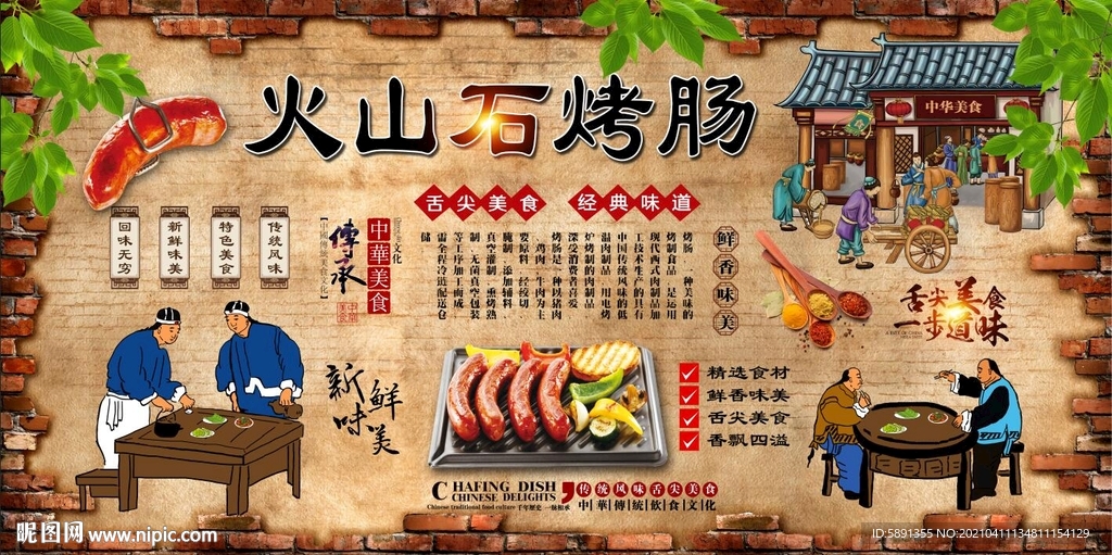 火山石烤肠背景墙