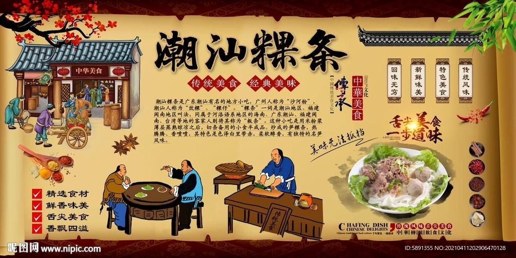 潮汕粿条背景墙