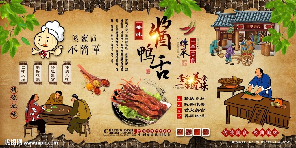 酱鸭舌背景墙