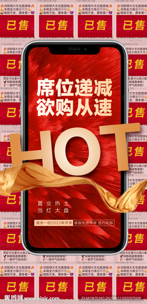 席位递减热销红金海报