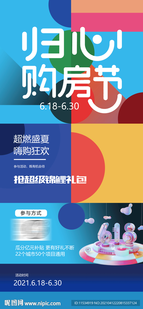 618年中购房节海报
