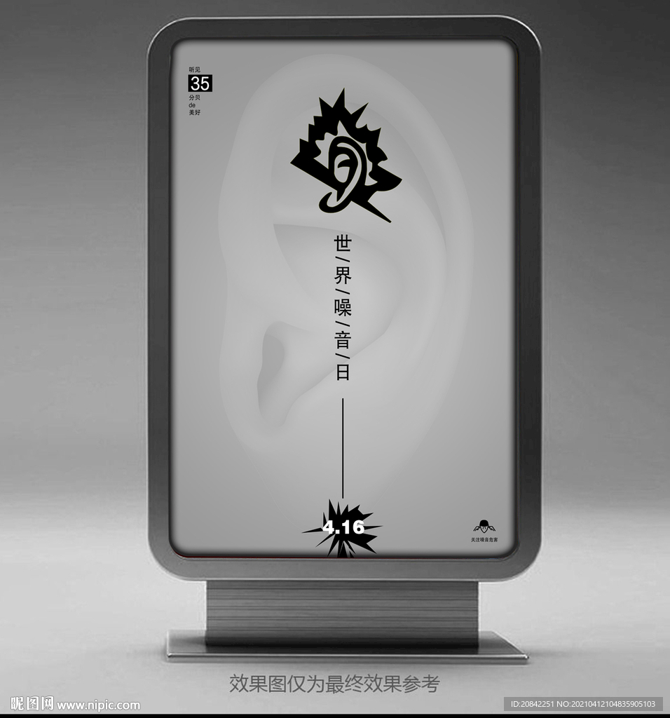 世界噪音日海报
