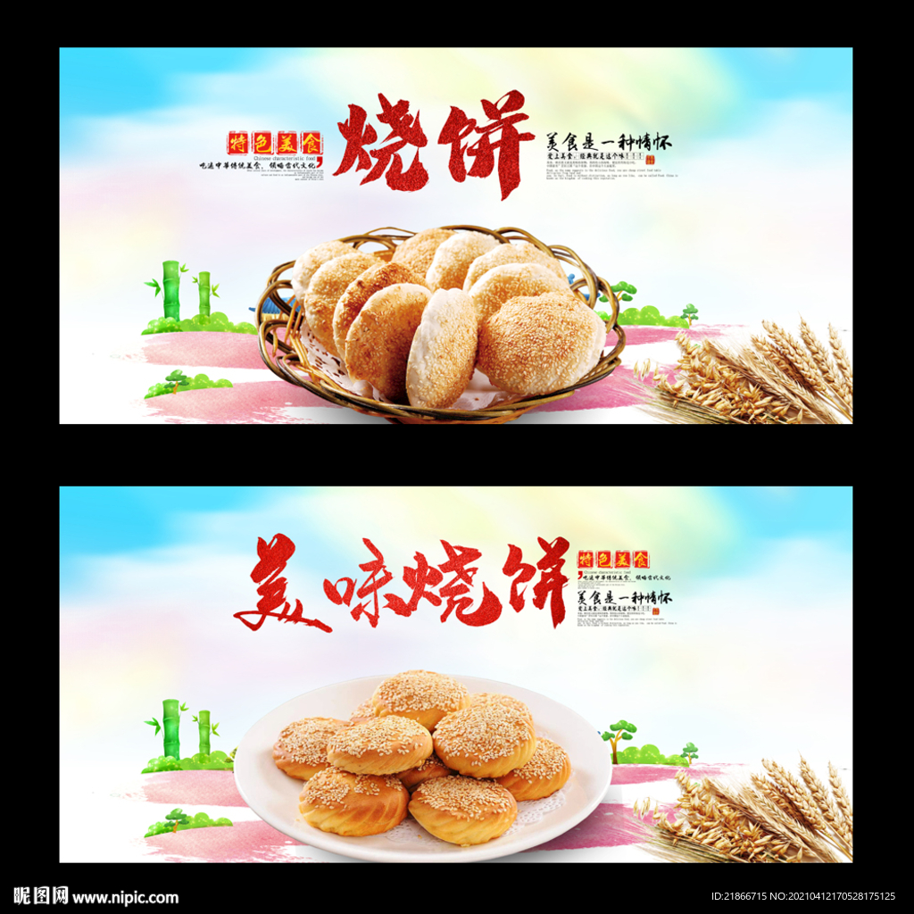 烧饼