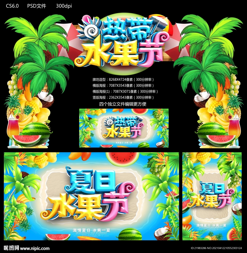 热带水果节