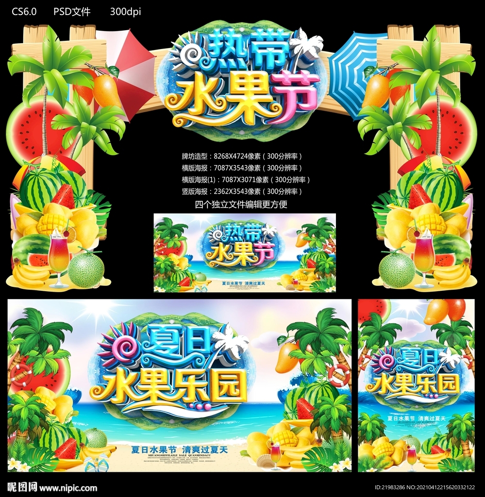 热带水果节