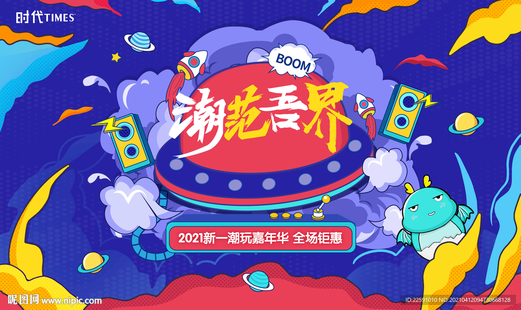 潮玩 商场活动