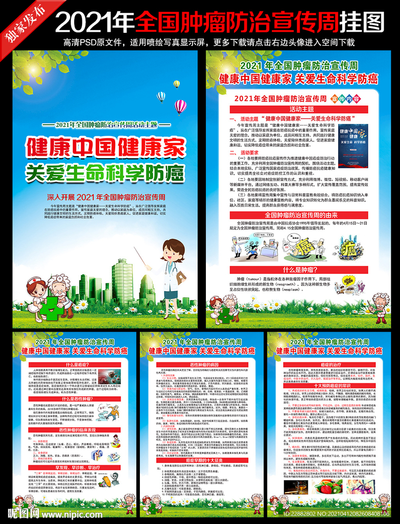 全国肿瘤防治宣传周
